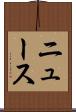 ニュース Scroll