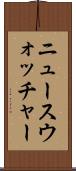ニュースウォッチャー Scroll