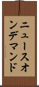 ニュースオンデマンド Scroll