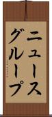 ニュースグループ Scroll