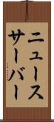 ニュースサーバー Scroll