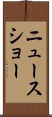 ニュース・ショー Scroll