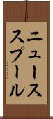 ニューススプール Scroll