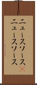 ニュースソース(P) Scroll