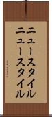 ニュースタイル Scroll