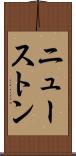 ニューストン Scroll