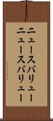 ニュースバリュー Scroll