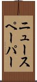 ニュースペーパー Scroll