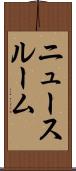 ニュースルーム Scroll