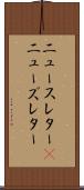 ニュースレター(P) Scroll