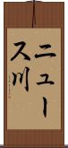 ニュース川 Scroll