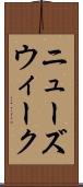 ニューズウィーク Scroll