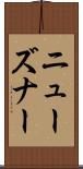 ニューズナー Scroll