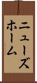 ニューズホーム Scroll