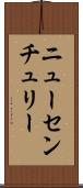 ニューセンチュリー Scroll