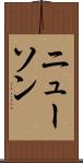 ニューソン Scroll