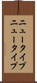 ニュータイプ Scroll