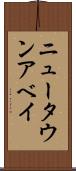 ニュータウンアベイ Scroll