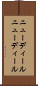 ニューディール Scroll