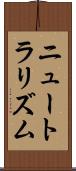 ニュートラリズム Scroll