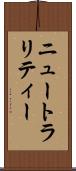 ニュートラリティー Scroll