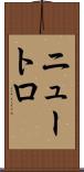 ニュートロ Scroll