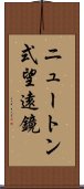 ニュートン式望遠鏡 Scroll