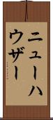 ニューハウザー Scroll