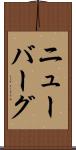 ニューバーグ Scroll
