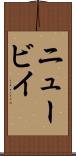 ニュービイ Scroll