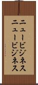 ニュービジネス Scroll