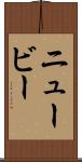 ニュービー Scroll