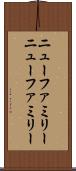 ニューファミリー Scroll