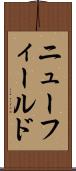 ニューフィールド Scroll