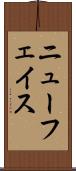 ニューフェイス Scroll