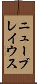 ニューブレイウス Scroll