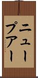ニュープアー Scroll