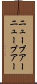 ニュープアー Scroll