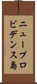 ニュープロビデンス島 Scroll