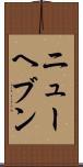 ニューヘブン Scroll