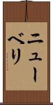 ニューベリ Scroll