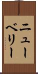 ニューベリー Scroll