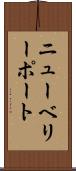 ニューベリーポート Scroll