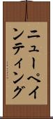 ニューペインティング Scroll