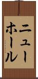 ニューホール Scroll