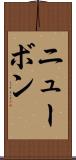 ニューボン Scroll