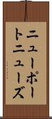 ニューポートニューズ Scroll