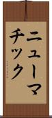 ニューマチック Scroll