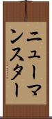 ニューマンスター Scroll