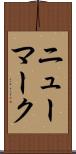 ニューマーク Scroll